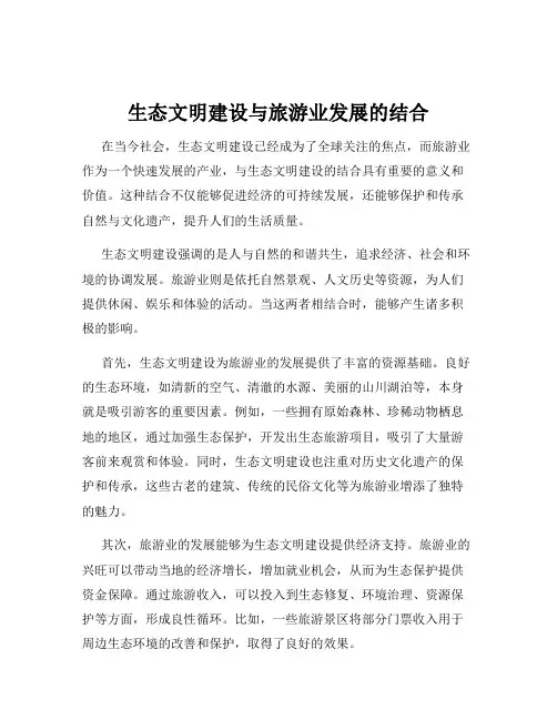 生态文明建设与旅游业发展的结合