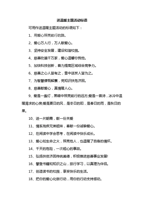 送温暖主题活动标语