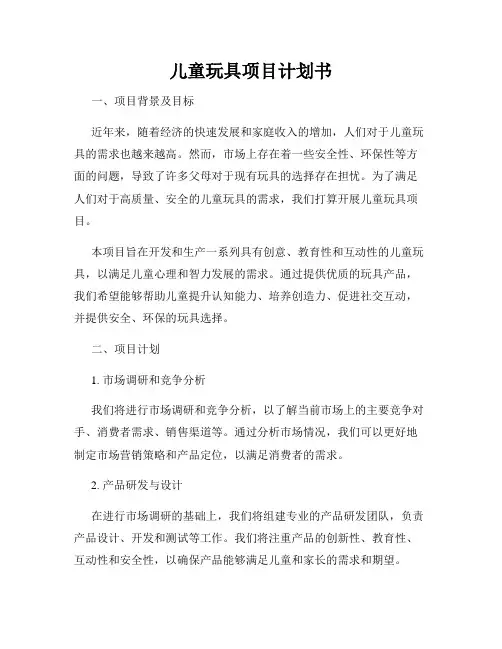 儿童玩具项目计划书