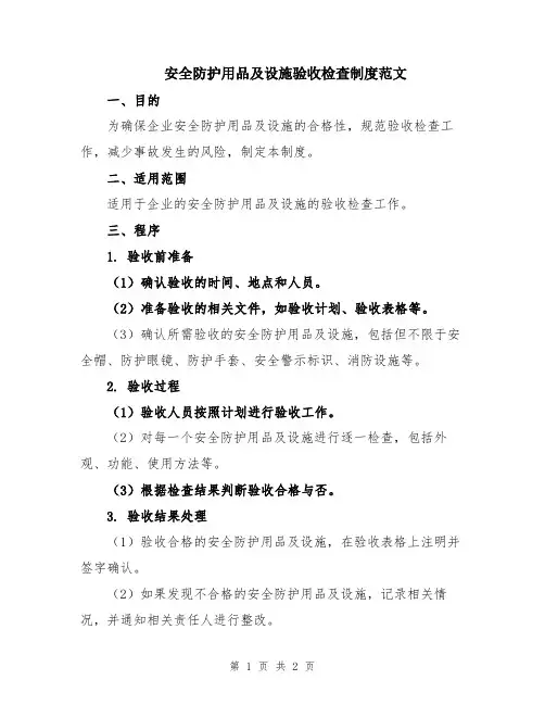 安全防护用品及设施验收检查制度范文