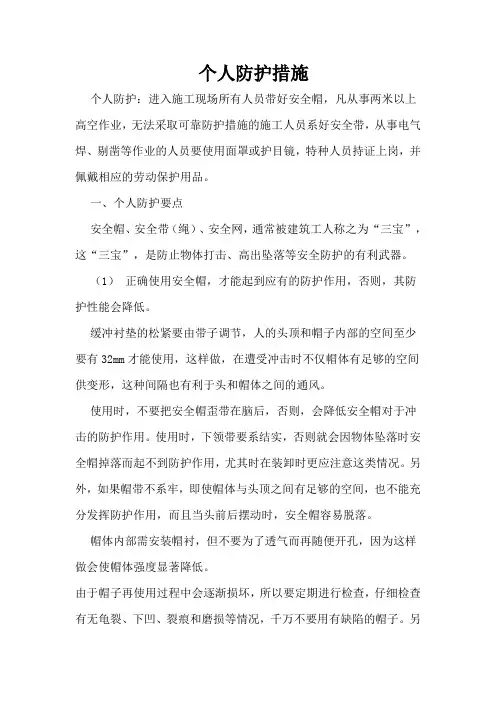 个人防护措施