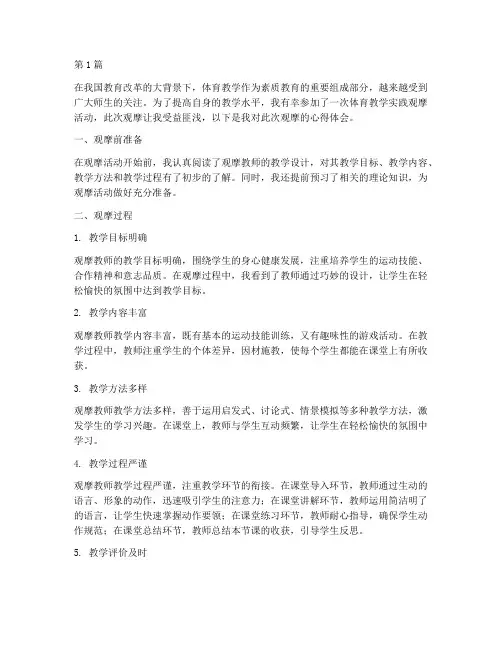 体育教学实践观摩心得(3篇)
