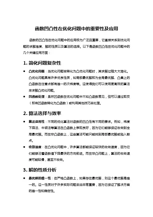 函数凹凸性在优化问题中的重要性及应用