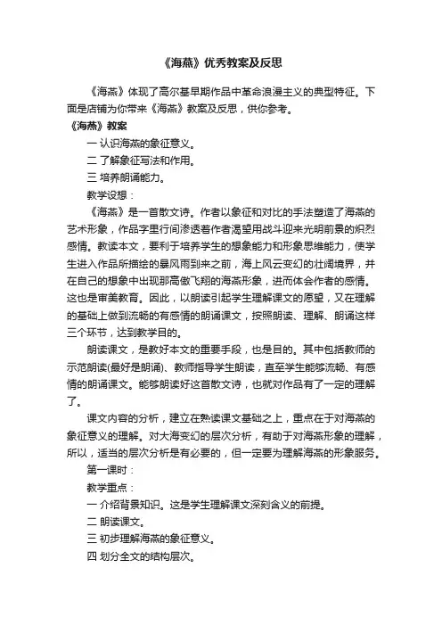 《海燕》优秀教案及反思