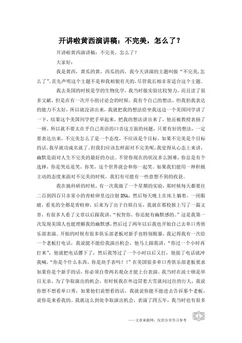 开讲啦黄西演讲稿：不完美,怎么了？