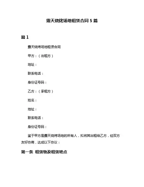 露天烧烤场地租赁合同5篇