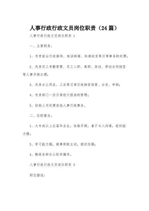 人事行政行政文员岗位职责(24篇)