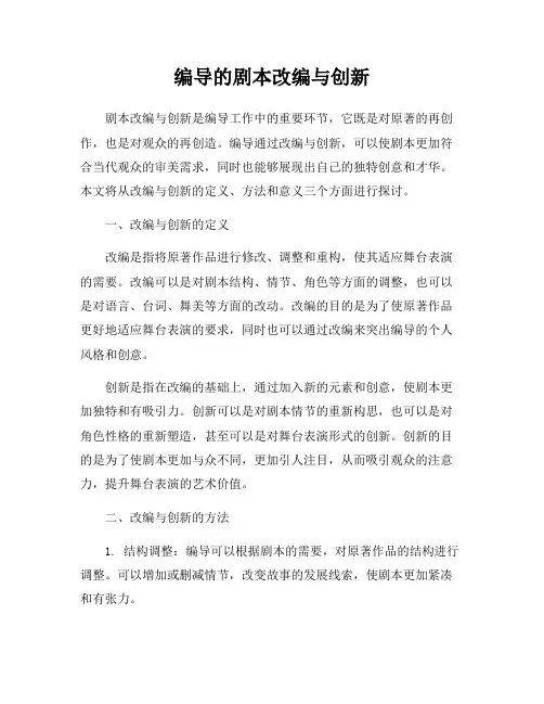编导的剧本改编与创新