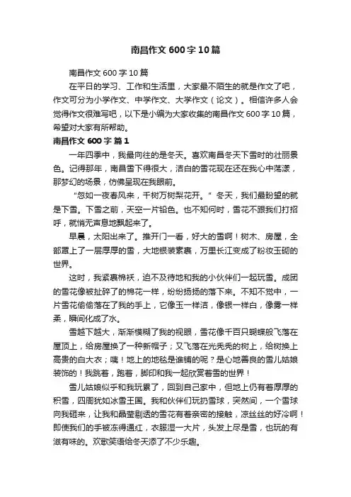 南昌作文600字10篇
