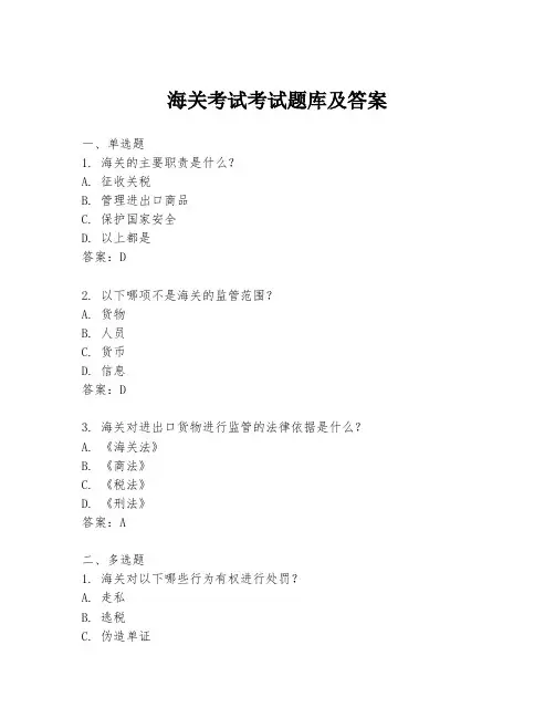 海关考试考试题库及答案
