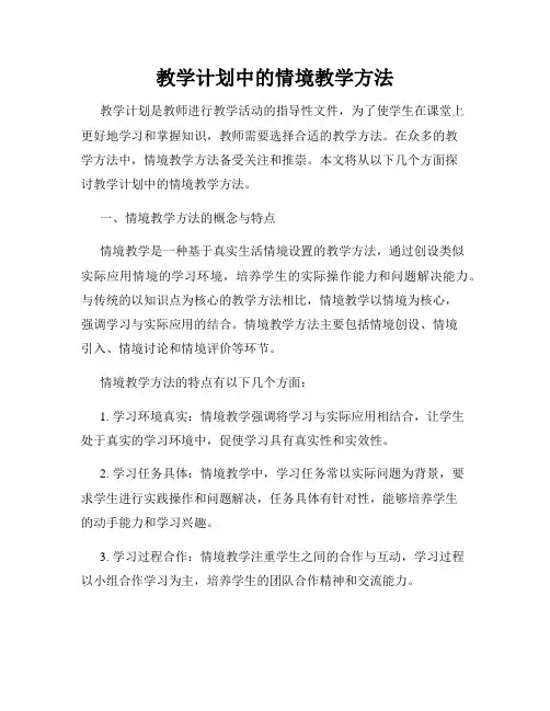 教学计划中的情境教学方法