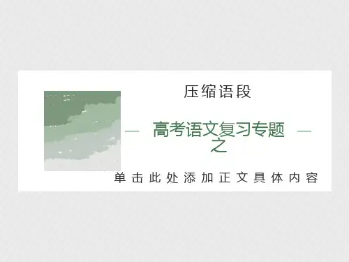 高考语文复习《压缩语段》
