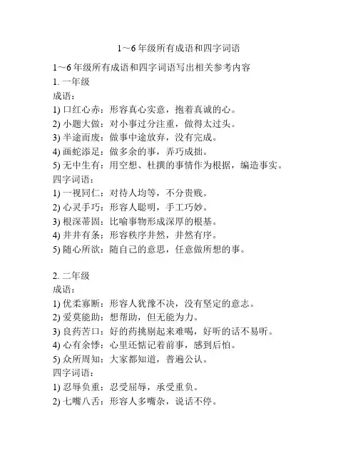 1～6年级所有成语和四字词语