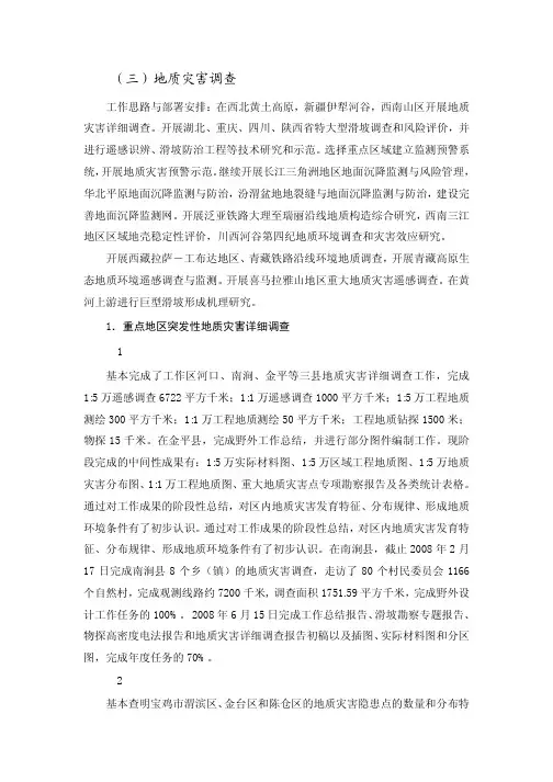 (三)地质灾害调查