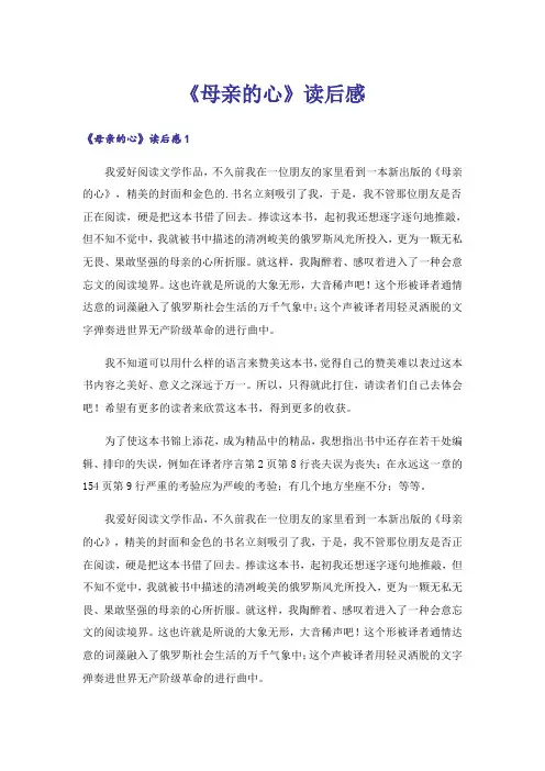 《母亲的心》读后感