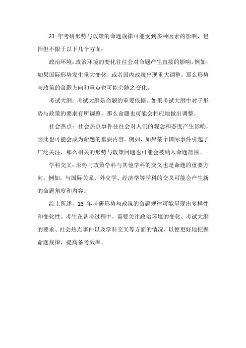2023年考研形势与政策命题规律