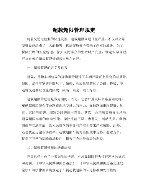 超载超限管理规定
