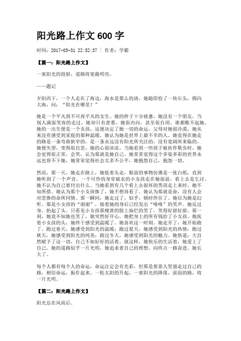 阳光路上作文600字