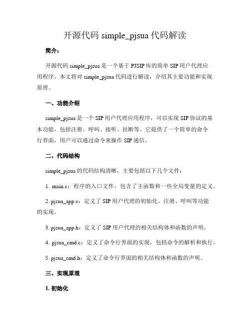 开源代码simple_pjsua代码解读
