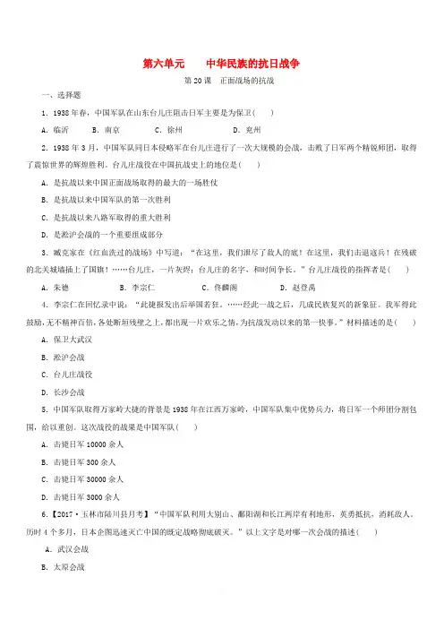 人教部编版八年级历史上册：第20课正面战场的抗战课时训练含答案