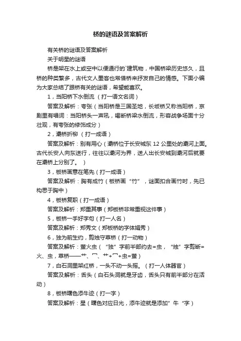 桥的谜语及答案解析