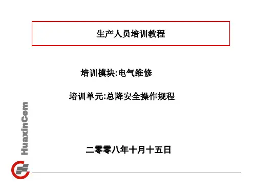 总降安全操作规程