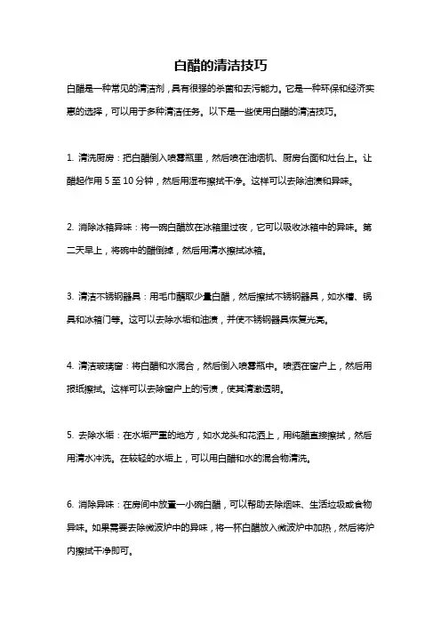 白醋的清洁技巧
