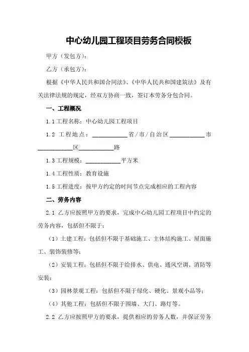 中心幼儿园工程项目劳务合同模板