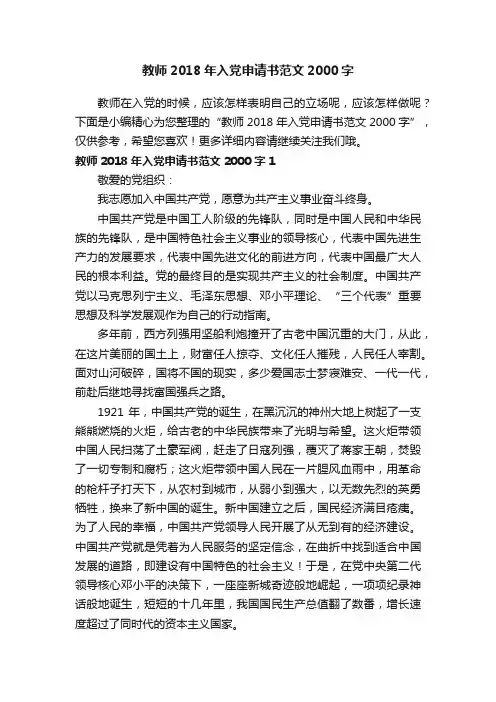 教师2018年入党申请书范文2000字