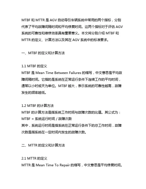 mtbf和mttr agv标准