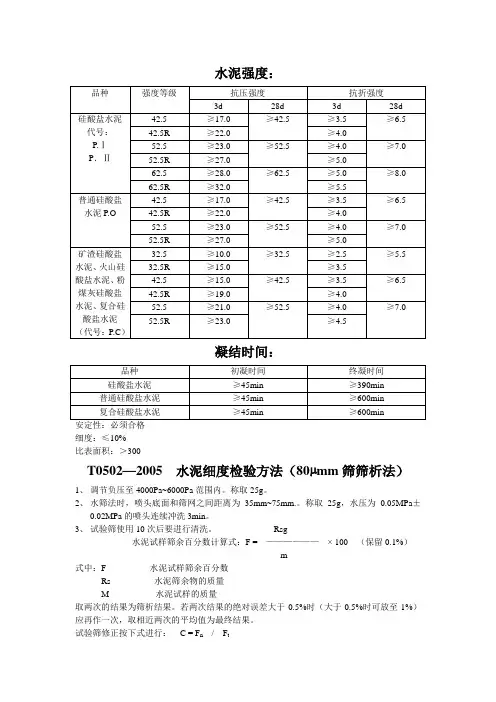 水泥强度、凝结时间的技术要求