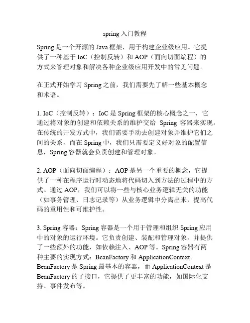 spring入门教程