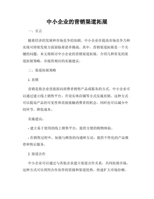 中小企业的营销渠道拓展