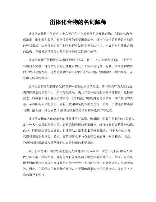 甾体化合物的名词解释