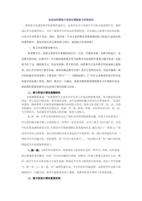 浅谈如何提高小学语文课堂练习的有效性