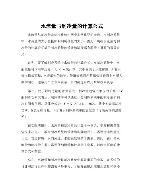 水流量与制冷量的计算公式