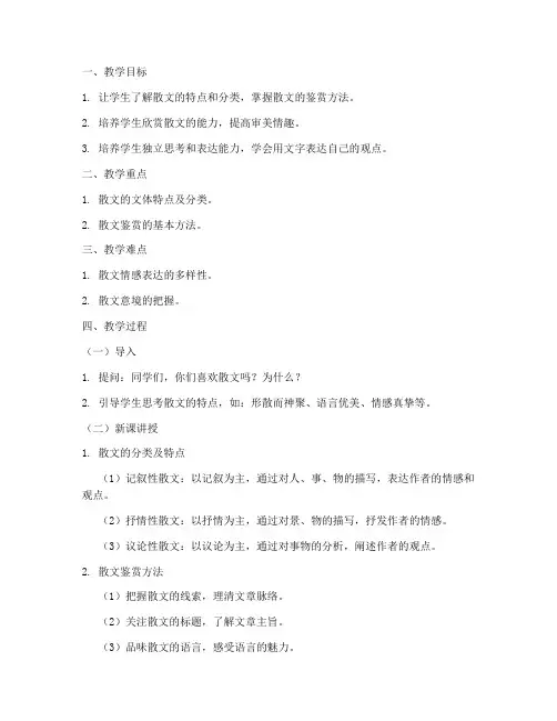 散文鉴赏教案模板及范文
