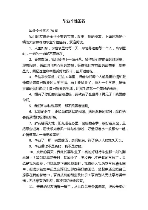 毕业个性签名