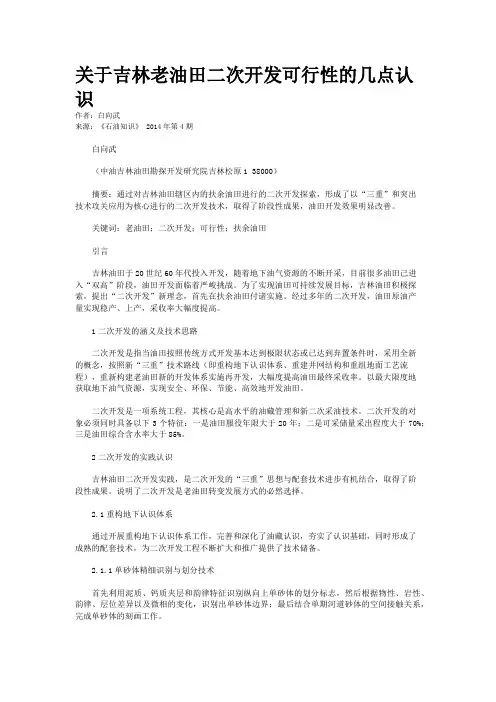 关于吉林老油田二次开发可行性的几点认识