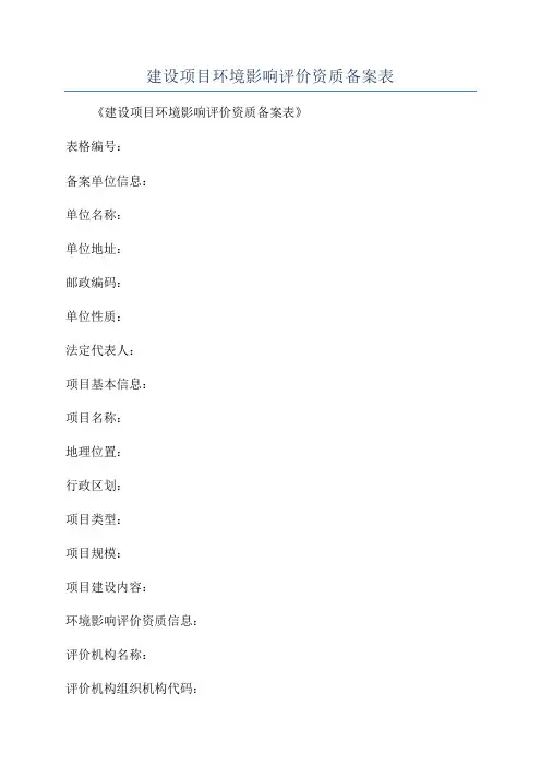 建设项目环境影响评价资质备案表