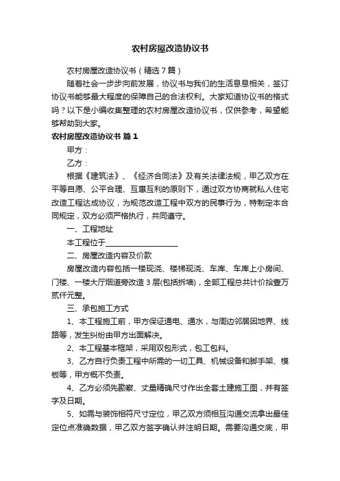 农村房屋改造协议书（精选7篇）