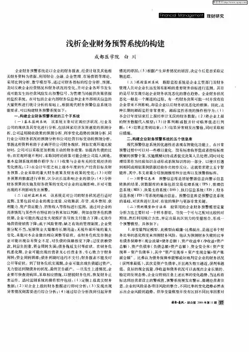 浅析企业财务预警系统的构建