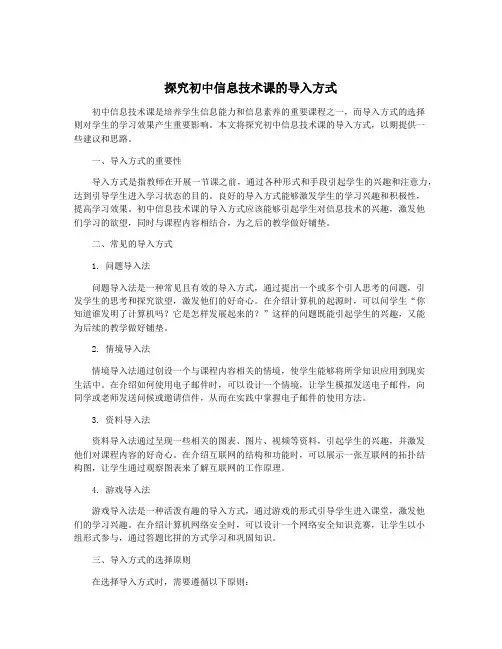探究初中信息技术课的导入方式