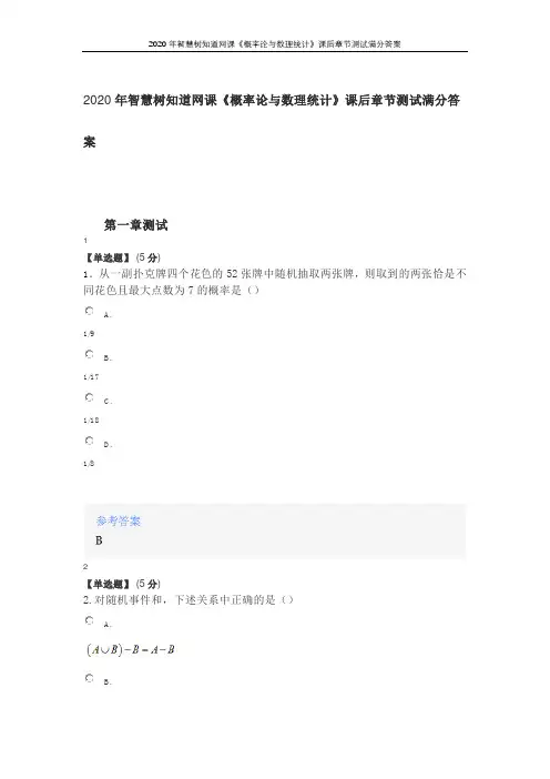 2020年智慧树知道网课《概率论与数理统计》课后章节测试满分答案