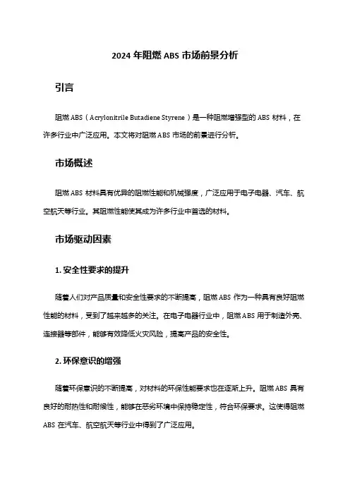 2024年阻燃ABS市场前景分析
