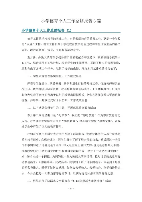 小学德育个人工作总结报告6篇