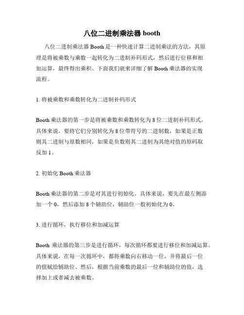 八位二进制乘法器booth