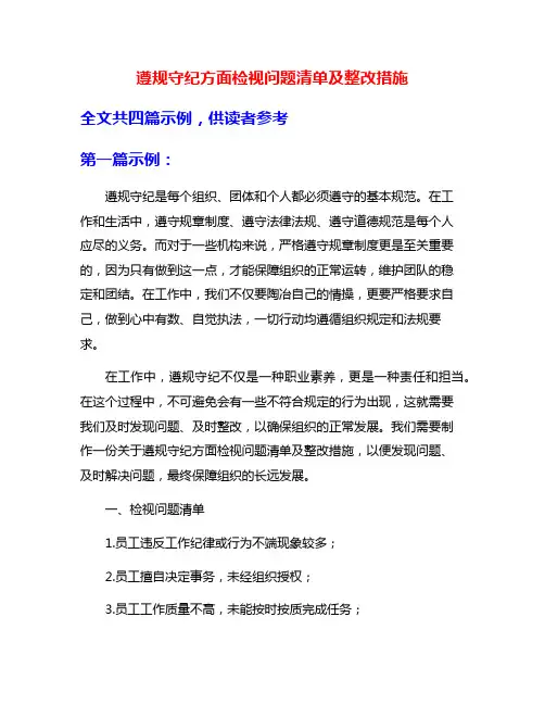 遵规守纪方面检视问题清单及整改措施