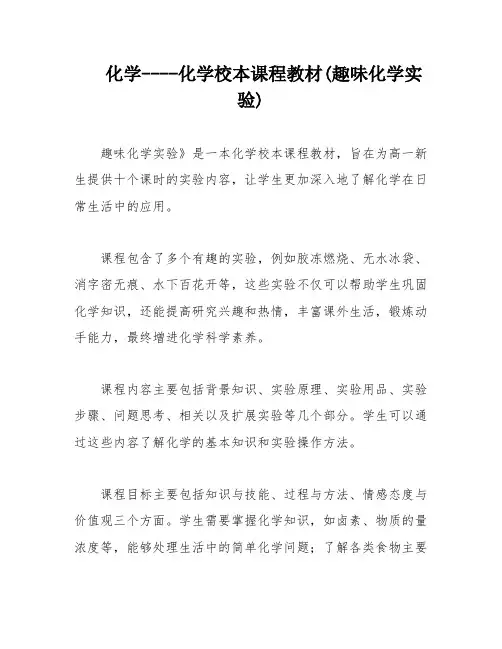 化学----化学校本课程教材(趣味化学实验)