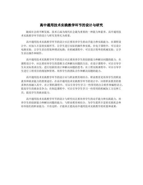 高中通用技术实践教学环节的设计与研究